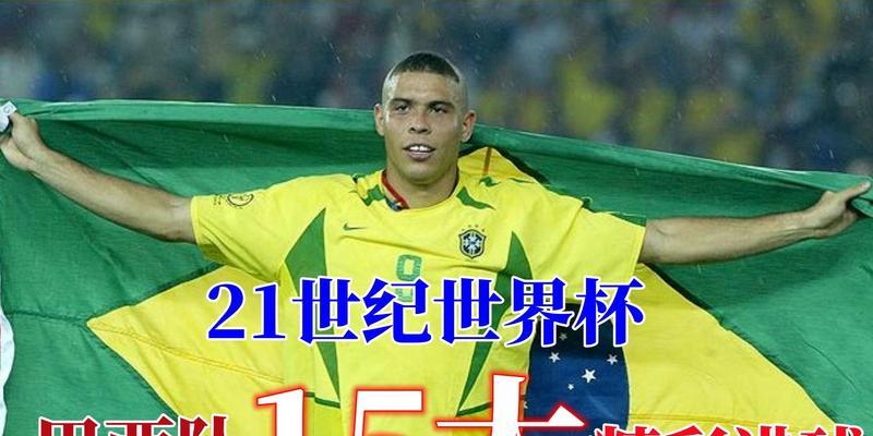 巴西世界杯历年进球数（揭秘巴西世界杯进球之王——梅西尔）