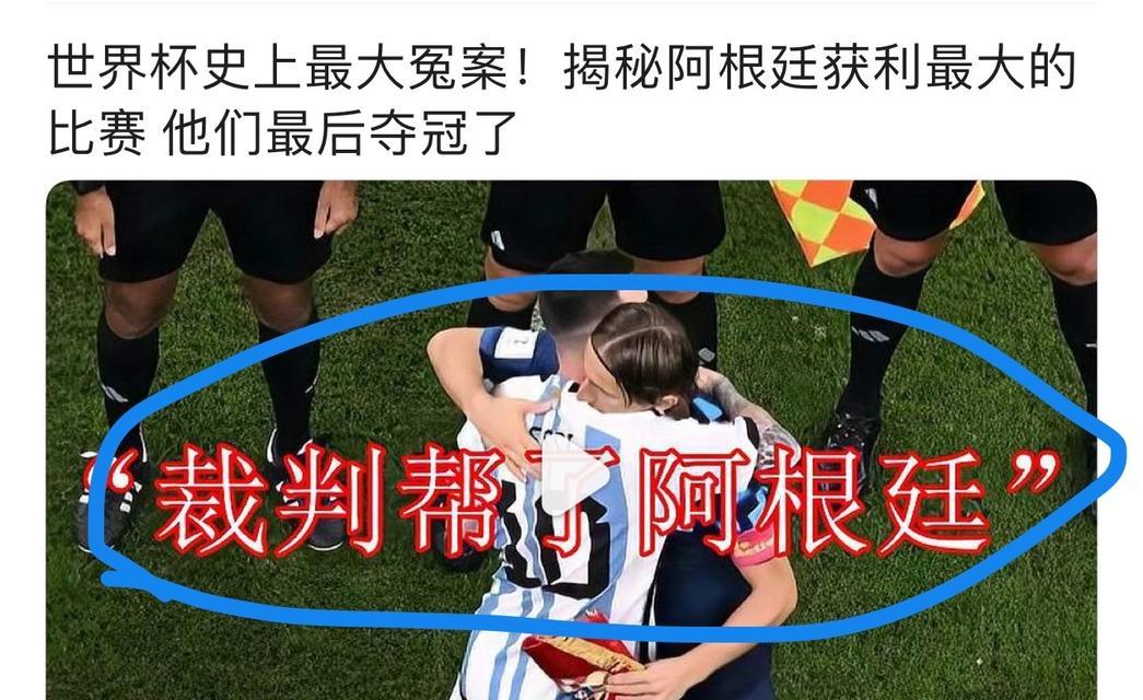 揭秘世界杯历史上的冤案（曲折的判罚与无尽的争议）