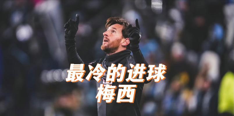 梅西世界杯惊人纪录（回顾梅西在世界杯历届的表现与本次世界杯的失利）