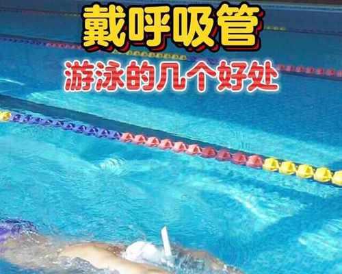 游泳鼻子吸气技巧(提高游泳技术的关键之一——正确的鼻子吸气技巧)