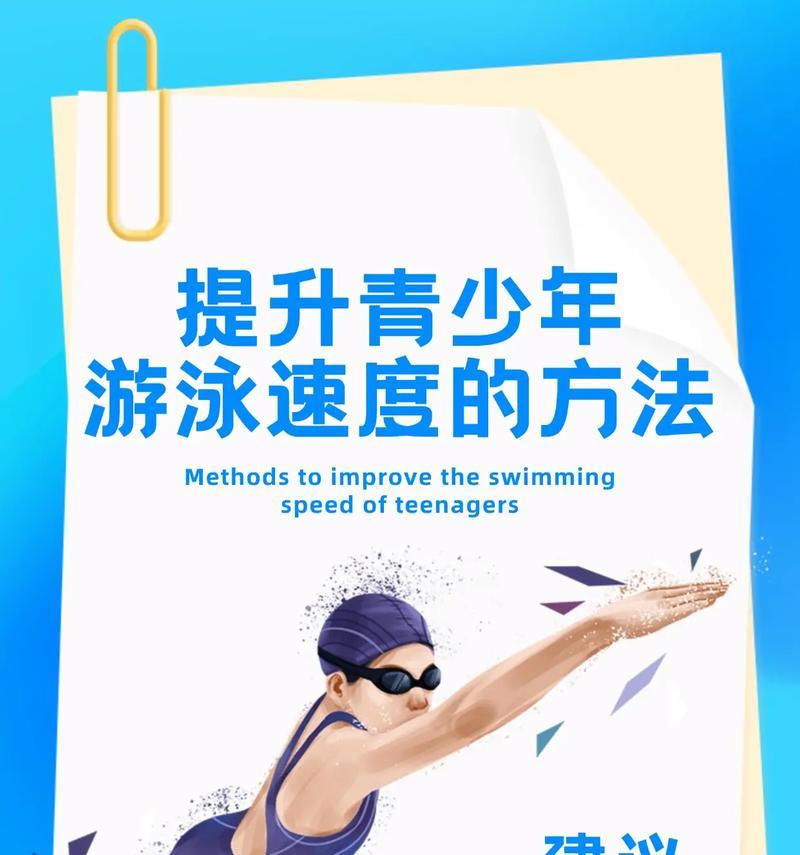 掌握游泳技巧的关键(提高游泳技巧的有效方法)