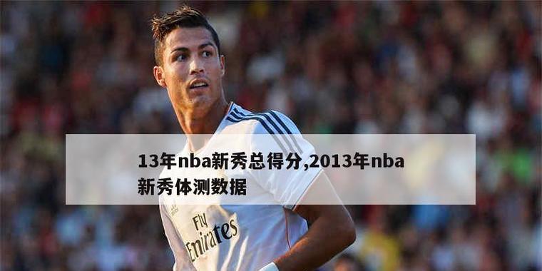 NBA历史新秀赛季得分排行榜的辉煌记录（揭秘NBA历史新秀赛季得分王的荣耀与巅峰）