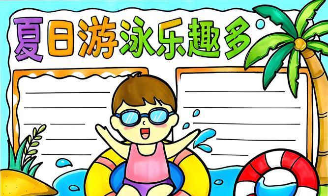 夏天学游泳的技巧和方法（轻松掌握游泳，畅享夏日水上乐趣）