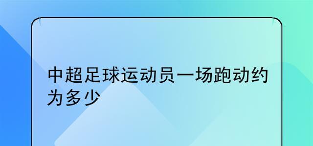掌握足球反方向跑动技巧，提升比赛表现（通过训练和技巧，成为反向跑动的专家）